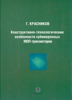 Геннадий Красников: Конструктивно-технологические особенности субмикронных МОП-транзисторов