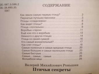 Валерий Роньшин: Птичьи секреты