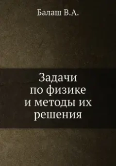 В. Балаш: Задачи по физике и методы их решения