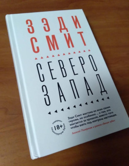 Зэди Смит: Северо-Запад