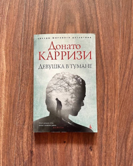 Донато Карризи: Девушка в тумане