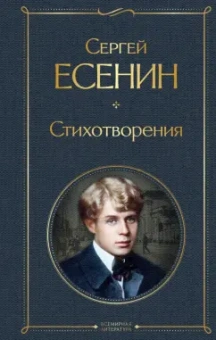 Сергей Есенин: Стихотворения