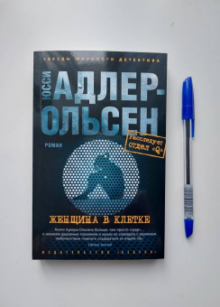 Юсси Адлер-Ольсен: Женщина в клетке