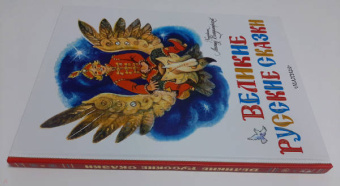 Великие русские сказки