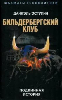 Даниэль Эстулин: Бильдербергский клуб. Подлинная история
