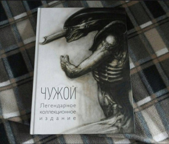 Чужой. Легендарное коллекционное издание