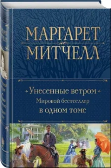 Маргарет Митчелл: Унесенные ветром. Мировой бестселлер в одном томе