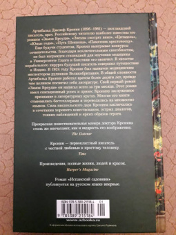 Арчибалд Кронин: Испанский садовник. Древо Иуды