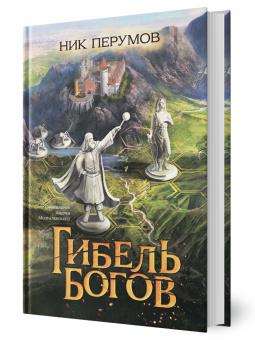 Ник Перумов: Гибель Богов + открытка с автографом Н. Перумова