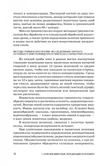 Резниченко, Водяницкая, Носков: Инвазионные заболевания, передающиеся человеку через мясо и рыбу, ветеринарно-санитарная оценка. СПО
