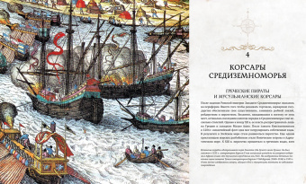 Энгус Констам: Пираты. История каперов, флибустьеров и корсаров