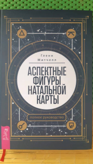 Гленн Митчелл: Аспектные фигуры натальной карты. Полное руководство