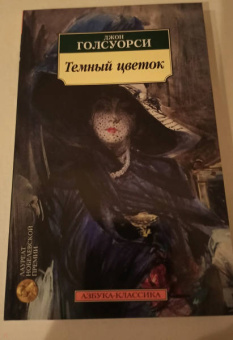 Джон Голсуорси: Темный цветок