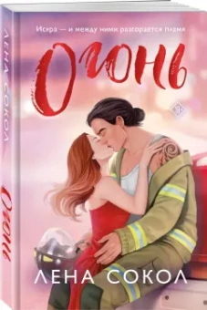 Лена Сокол: Огонь