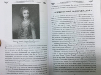 Александра Шахмагонова: Любовные драмы русских принцесс. От Екатерины I до сестер Николая II