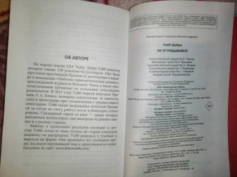 Дебра Уэбб: Не оглядывайся