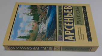 Владимир Арсеньев: Дерсу Узала