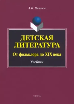 Алексей Ротанов: Детская литература. От фольклора до XIX века. Учебник