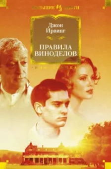 Джон Ирвинг: Правила виноделов