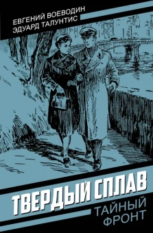 Воеводин Евгений Всеволодович: Твердый сплав