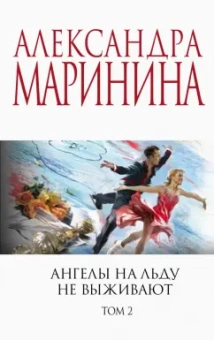 Александра Маринина: Ангелы на льду не выживают. Том 2