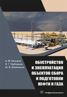 Насыров, Трубицына, Шляпников: Обустройство и эксплуатация объектов сбора и подготовки нефти и газа