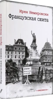 Ирен Немировски: Французская сюита