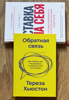 Тереза Хьюстон: Обратная связь. Как сказать все, что думаешь, и получить все, что хочешь