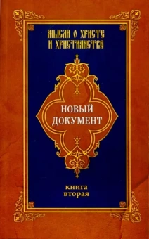Г. Александров: Новый документ. Мысли о Христе и христианстве. Книга 2