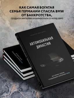 Рюдигер Юнгблут: Автомобильная династия. История семьи, создавшей империю BMW