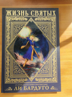 Ли Бардуго: Жизнь святых