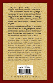 Мэри Шелли: Смертный бессмертный