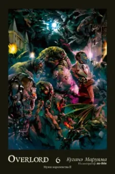 Куганэ Маруяма: Overlord. Том 6. Мужи королевства II