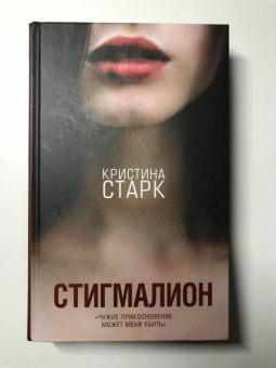 Кристина Старк: Стигмалион