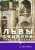 Стефания Аучи: Львы Сицилии. Сага о Флорио Стефания Аучи: Львы Сицилии. Сага о Флорио