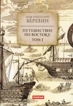 Игорь Березин: Путешествие по Востоку. Том 1