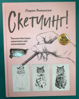 Лирон Янконски: Скетчинг! Техника быстрых зарисовок для начинающих. Пошаговые уроки