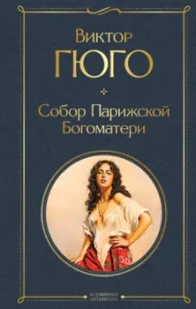Виктор Гюго: Собор Парижской Богоматери