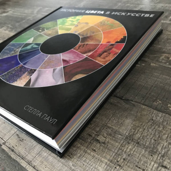 Стелла Паул: История цвета в искусстве (Хромофилия)