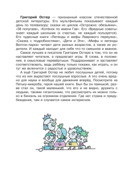 Остер Григорий Бенционович: Петька-микроб