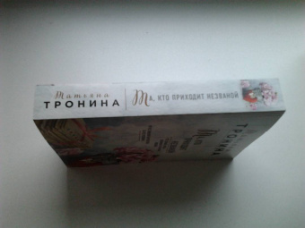 Татьяна Тронина: Та, кто приходит незваной