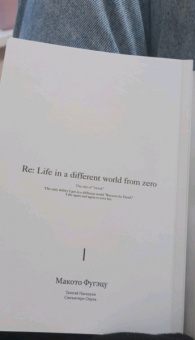 Таппэй Нагацуки: Re:  Zero. Жизнь с нуля в альтернативном мире. Неделя в особняке. Том 1