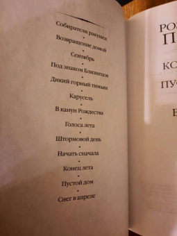 Розамунда Пилчер: Конец лета. Пустой дом. Снег в апреле