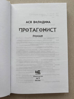 Ася Володина: Протагонист
