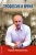 Павел Палажченко: Профессия и время. Записки переводчика-дипломата