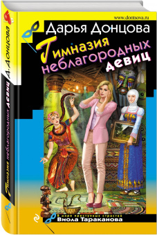 Дарья Донцова: Гимназия неблагородных девиц