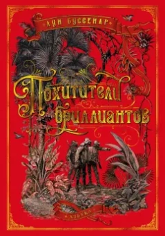 Луи Буссенар: Похитители бриллиантов