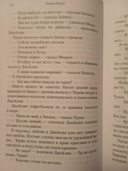 Орхан Памук: Дом тишины
