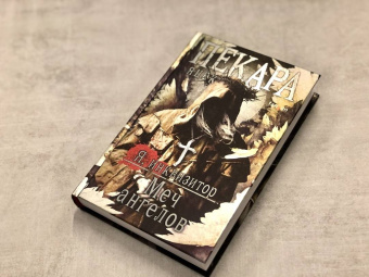 Яцек Пекара: Меч ангелов