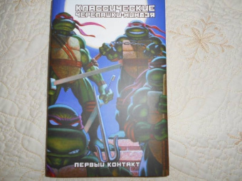 Питер Лерд: Классические Черепашки-Ниндзя. Первый контакт. Книга 7